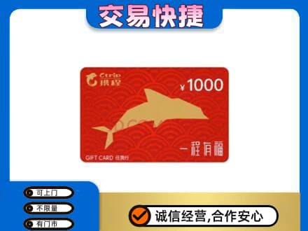 海曙区购物卡回收携程任我行卡.jpg