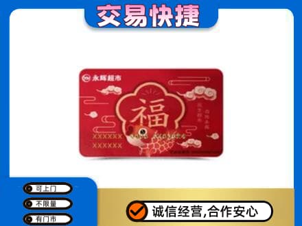 海曙区购物卡回收永辉超市卡.jpg