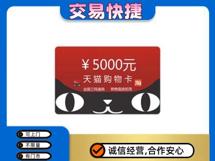 海曙区购物卡回收天猫卡.jpg