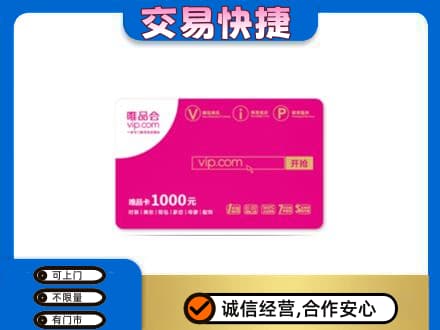 海曙区购物卡回收唯品会卡.jpg
