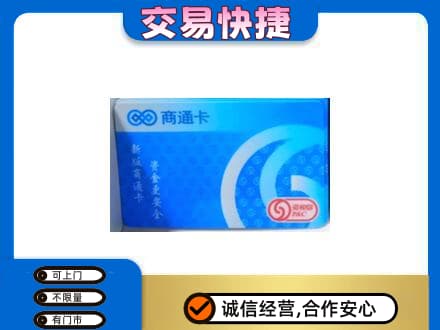 海曙区购物卡回收商通卡.jpg
