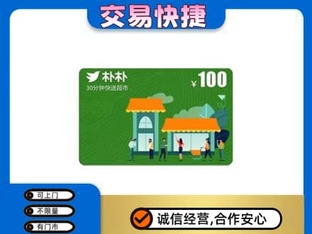 海曙区购物卡回收朴朴超市卡.jpg
