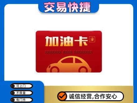 海曙区购物卡回收加油卡2.jpg