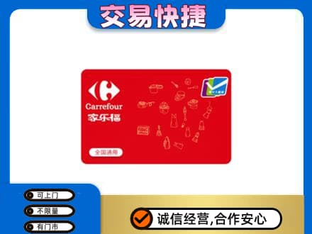 海曙区购物卡回收家乐福卡.jpg