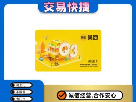 海曙区购物卡回收美团卡.jpg