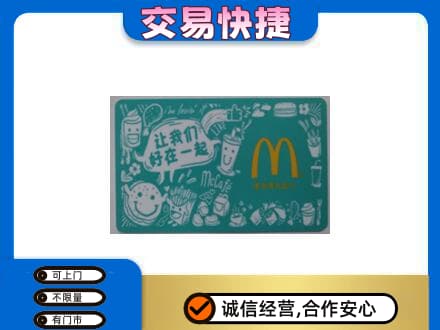 海曙区购物卡回收麦当劳卡.jpg