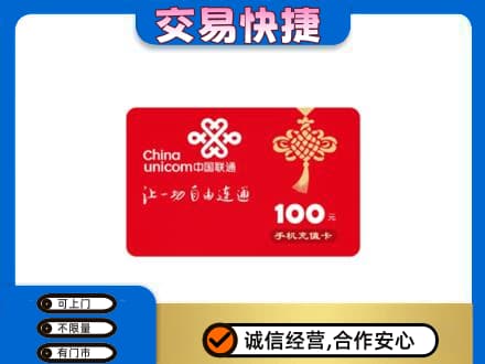 海曙区购物卡回收联通卡.jpg