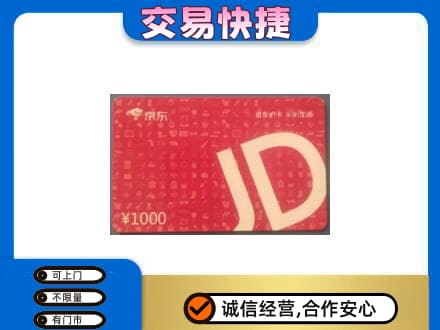 海曙区购物卡回收京东卡.jpg