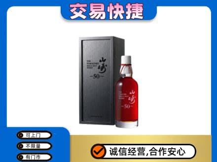 海曙区洋酒回收山崎50年.jpg
