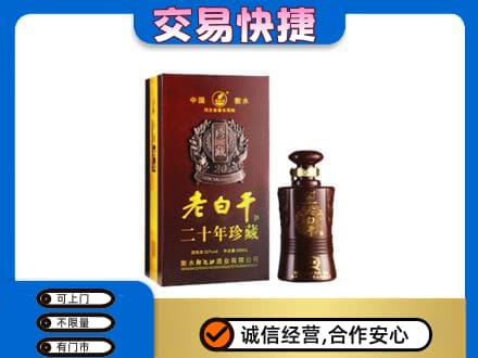 海曙区名酒回收老白干20年.jpg
